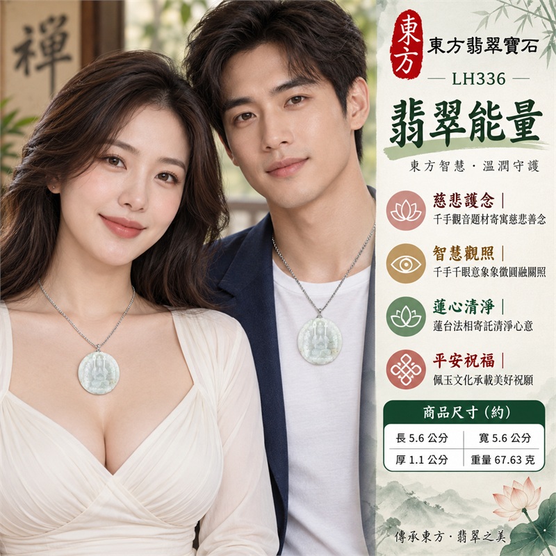 綠白色糯種大型圓牌十八臂千手觀音合掌坐蓮浮雕翡翠玉珮銀色金屬吊頭項鍊｜慈悲護念・智慧觀照・圓滿和合・蓮心清淨・平安祝福｜綠白色玉質・沉穩厚實・大型近正圓牌體・十八臂環繞浮雕・合掌坐蓮・黃褐色點狀天然紋理・背面圓形紋飾・銀色金屬吊頭｜天然A貨翡翠・產地緬甸｜商品代碼LH336｜日常佩戴與觀音文化禮贈選擇｜附中國玉石鑑定所與東方翡翠寶石雙證書 2
