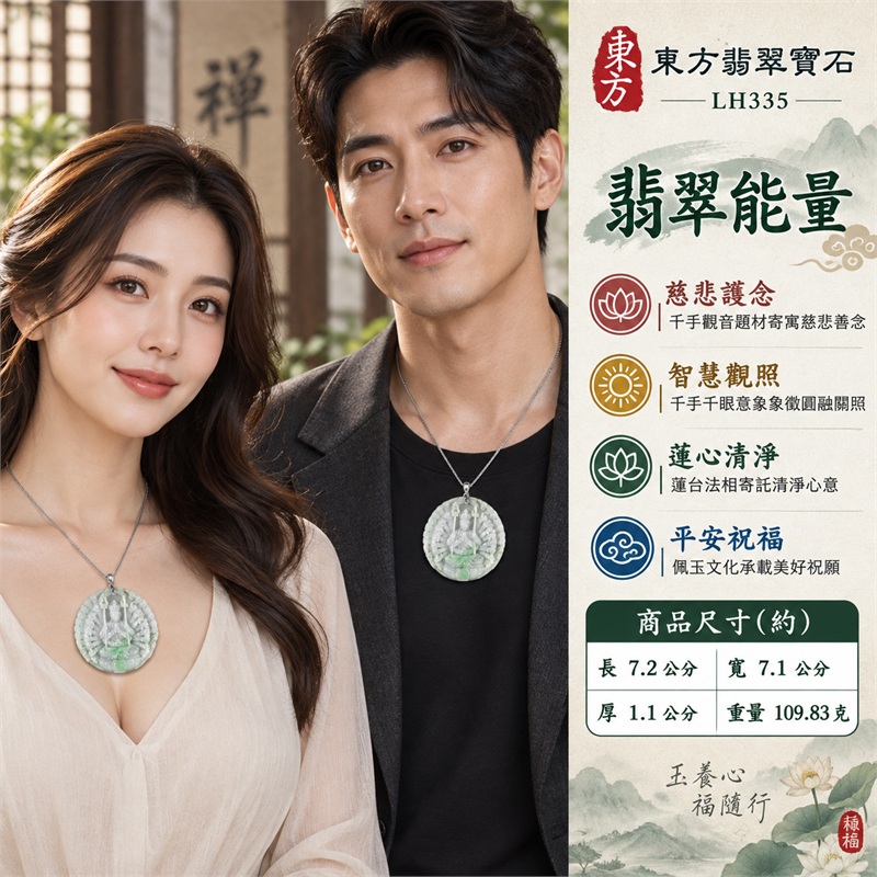 綠白色糯種大型圓牌四十六臂千手觀音坐蓮浮雕翡翠玉珮銀色吊頭項鍊｜慈悲護念・智慧觀照・圓滿和合・蓮心清淨・平安祝福｜綠白色玉質・溫潤厚實・大型近正圓牌體・四十六臂環繞浮雕・合掌坐蓮・背面圓形梵紋・銀色吊頭鍊條｜天然A貨翡翠・產地緬甸｜商品代碼LH335｜同題材翡翠玉珮款式諮詢｜附中國玉石鑑定所與東方翡翠寶石雙證書 2