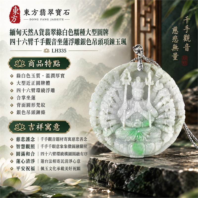綠白色糯種大型圓牌四十六臂千手觀音坐蓮浮雕翡翠玉珮銀色吊頭項鍊｜慈悲護念・智慧觀照・圓滿和合・蓮心清淨・平安祝福｜綠白色玉質・溫潤厚實・大型近正圓牌體・四十六臂環繞浮雕・合掌坐蓮・背面圓形梵紋・銀色吊頭鍊條｜天然A貨翡翠・產地緬甸｜商品代碼LH335｜同題材翡翠玉珮款式諮詢｜附中國玉石鑑定所與東方翡翠寶石雙證書 1