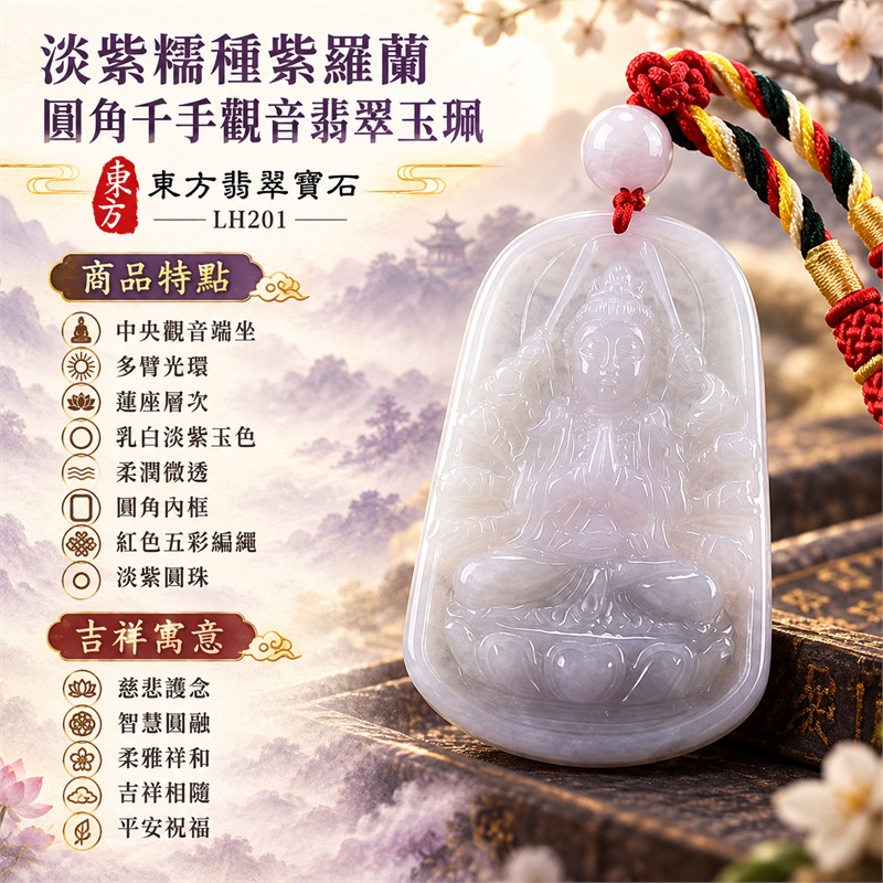 淡紫色糯種紫羅蘭圓角長方牌千手觀音多臂光環蓮座浮雕翡翠玉珮項鍊｜慈悲護念・智慧圓融・柔雅祥和・吉祥相隨・平安祝福｜中央觀音端坐・多臂光環・蓮座層次・乳白淡紫玉色・柔潤微透・圓角內框・背面直式吉祥字紋・紅色五彩編繩・淡紫圓珠・金色纏線｜天然A貨緬甸翡翠｜商品代碼LH201｜日常佩戴與觀音文化禮贈選擇｜附中國玉石鑑定所與東方翡翠寶石雙證書 1