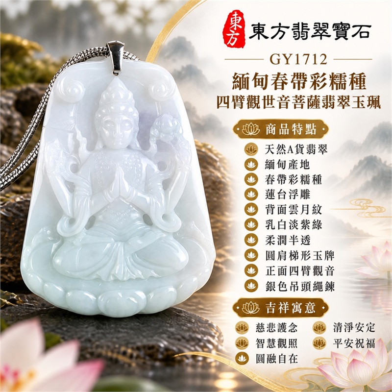 緬甸春帶彩糯種乳白淡紫綠圓肩梯形四臂觀世音菩薩合掌法器蓮台浮雕翡翠玉珮銀色吊頭項鍊｜慈悲護念・智慧觀照・圓融自在・清淨安定・平安祝福｜天然A貨翡翠・春帶彩糯種・柔潤半透・四臂觀音・蓮台浮雕・背面雲月紋｜緬甸天然A貨翡翠｜商品代碼GY1712｜銀色金屬吊頭與銀灰色繩鍊搭配｜附中國玉石鑑定所與東方翡翠寶石雙證書 1