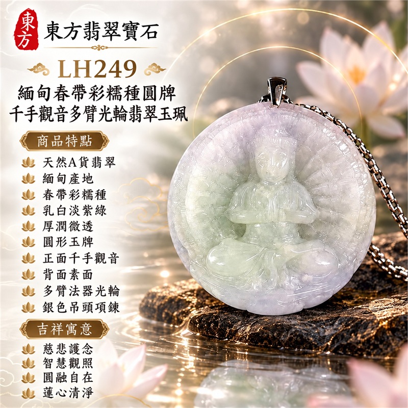 緬甸春帶彩糯種乳白淡紫綠圓形厚牌千手觀音多臂法器光輪蓮台浮雕翡翠玉珮銀色吊頭項鍊|慈悲護念・智慧觀照・圓融自在・蓮心清淨・平安祝福|天然A貨翡翠・春帶彩糯種・厚潤微透・圓形玉牌・正面千手觀音・背面素面|緬甸天然A貨翡翠|商品代碼LH249|銀色金屬吊頭與銀色鍊搭配|附中國玉石鑑定所與東方翡翠寶石雙證書 1 緬甸春帶彩糯種乳白淡紫綠圓形厚牌千手觀音多臂法器光輪蓮台浮雕翡翠玉珮銀色吊頭項鍊|慈悲護念・智慧觀照・圓融自在・蓮心清淨・平安祝福|天然A貨翡翠・春帶彩糯種・厚潤微透・圓形玉牌・正面千手觀音・背面素面|緬甸天然A貨翡翠|商品代碼LH249|銀色金屬吊頭與銀色鍊搭配|附中國玉石鑑定所與東方翡翠寶石雙證書 1