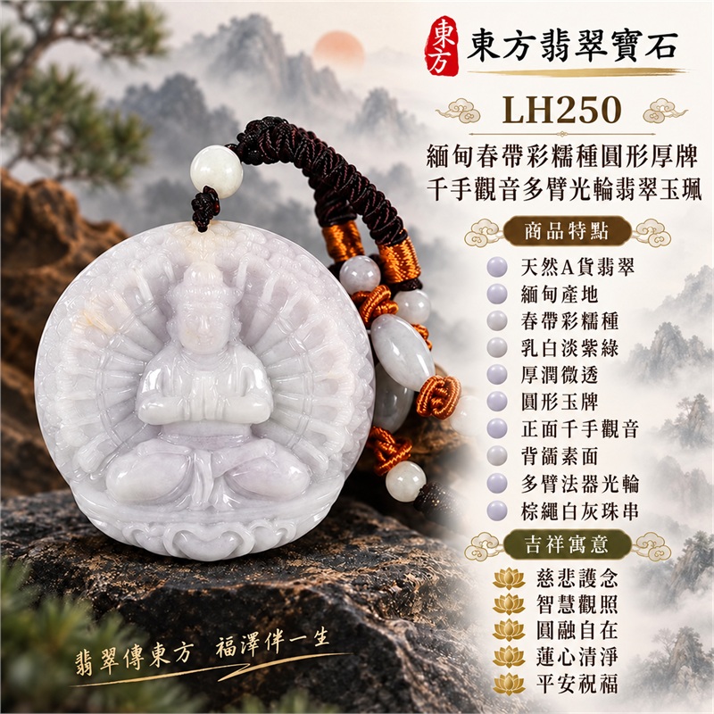緬甸春帶彩糯種乳白淡紫綠圓形厚牌千手觀音多臂法器光輪蓮台浮雕翡翠玉珮棕色編繩珠串項鍊|慈悲護念・智慧觀照・圓融自在・蓮心清淨・平安祝福|天然A貨翡翠・春帶彩糯種・厚潤微透・圓形玉牌・正面千手觀音・背面素面|緬甸天然A貨翡翠|商品代碼LH250|深棕編繩橙金繞線與白灰玉珠搭配|附中國玉石鑑定所與東方翡翠寶石雙證書 1 緬甸春帶彩糯種乳白淡紫綠圓形厚牌千手觀音多臂法器光輪蓮台浮雕翡翠玉珮棕色編繩珠串項鍊|慈悲護念・智慧觀照・圓融自在・蓮心清淨・平安祝福|天然A貨翡翠・春帶彩糯種・厚潤微透・圓形玉牌・正面千手觀音・背面素面|緬甸天然A貨翡翠|商品代碼LH250|深棕編繩橙金繞線與白灰玉珠搭配|附中國玉石鑑定所與東方翡翠寶石雙證書 1