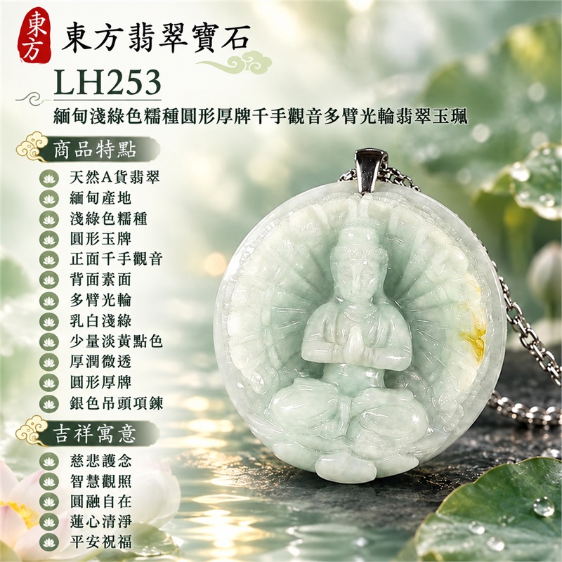 緬甸淺綠色糯種乳白淡黃點色圓形厚牌千手觀音多臂法器光輪蓮台浮雕翡翠玉珮銀色吊頭項鍊｜慈悲護念・智慧觀照・圓融自在・蓮心清淨・平安祝福｜天然A貨翡翠・淺綠色糯種・厚潤微透・圓形玉牌・正面千手觀音・背面素面｜緬甸天然A貨翡翠｜商品代碼LH253｜銀色金屬吊頭與銀色鍊搭配｜附中國玉石鑑定所與東方翡翠寶石雙證書 1