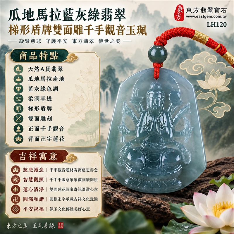 瓜地馬拉藍灰綠半透梯形盾牌雙面雕寶冠千手觀音多臂蓮台卍字蓮花翡翠玉珮紅色編繩項鍊｜慈悲護念・智慧觀照・蓮心清淨・圓滿和諧・平安祝福｜天然A貨翡翠・瓜地馬拉產地・藍灰綠色調・柔潤半透・梯形盾牌・雙面雕刻・正面千手觀音・背面卍字蓮花・深綠頂珠紅繩｜瓜地馬拉天然翡翠｜商品代碼LH120｜日常佩戴與觀音文化禮贈選擇｜附中國玉石鑑定所與東方翡翠寶石雙證書 1