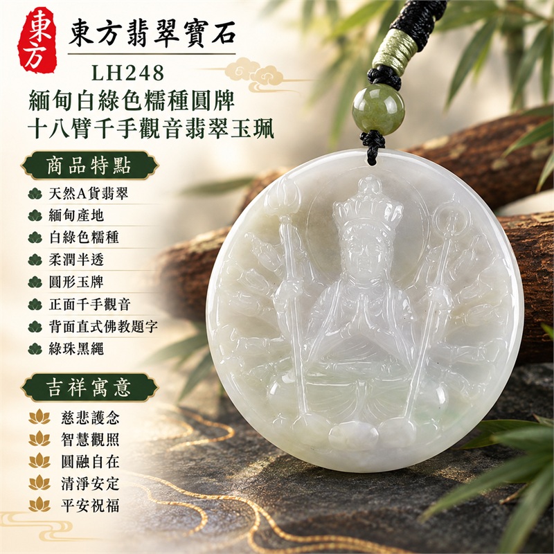 緬甸白綠色糯種圓牌十八臂千手觀音多臂法器蓮台浮雕翡翠玉珮黑綠編繩項鍊|慈悲護念・智慧觀照・圓融自在・清淨安定・平安祝福|天然A貨翡翠・緬甸產地・白綠色糯種・柔潤半透・圓形玉牌・正面千手觀音・背面直式佛教題字・綠珠黑繩|緬甸天然A貨翡翠|商品代碼LH248|日常佩戴與觀音文化禮贈選擇|附中國玉石鑑定所與東方翡翠寶石雙證書 1 緬甸白綠色糯種圓牌十八臂千手觀音多臂法器蓮台浮雕翡翠玉珮黑綠編繩項鍊|慈悲護念・智慧觀照・圓融自在・清淨安定・平安祝福|天然A貨翡翠・緬甸產地・白綠色糯種・柔潤半透・圓形玉牌・正面千手觀音・背面直式佛教題字・綠珠黑繩|緬甸天然A貨翡翠|商品代碼LH248|日常佩戴與觀音文化禮贈選擇|附中國玉石鑑定所與東方翡翠寶石雙證書 1