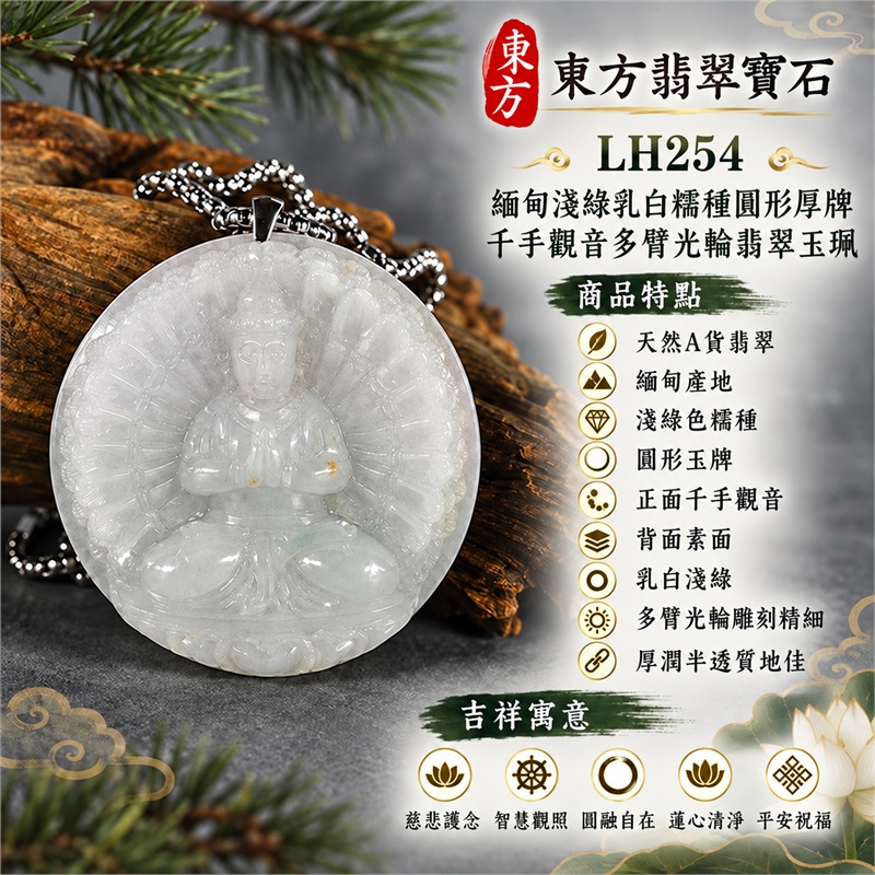 緬甸淺綠乳白糯種橙黃點色圓形厚牌千手觀音多臂法器光輪蓮台浮雕翡翠玉珮銀色吊頭項鍊|慈悲護念・智慧觀照・圓融自在・蓮心清淨・平安祝福|天然A貨翡翠・淺綠色糯種・厚潤半透・圓形玉牌・正面千手觀音・背面素面|緬甸天然A貨翡翠|商品代碼LH254|日常佩戴與觀音文化禮贈選擇|附中國玉石鑑定所與東方翡翠寶石雙證書 1 緬甸淺綠乳白糯種橙黃點色圓形厚牌千手觀音多臂法器光輪蓮台浮雕翡翠玉珮銀色吊頭項鍊|慈悲護念・智慧觀照・圓融自在・蓮心清淨・平安祝福|天然A貨翡翠・淺綠色糯種・厚潤半透・圓形玉牌・正面千手觀音・背面素面|緬甸天然A貨翡翠|商品代碼LH254|日常佩戴與觀音文化禮贈選擇|附中國玉石鑑定所與東方翡翠寶石雙證書 1