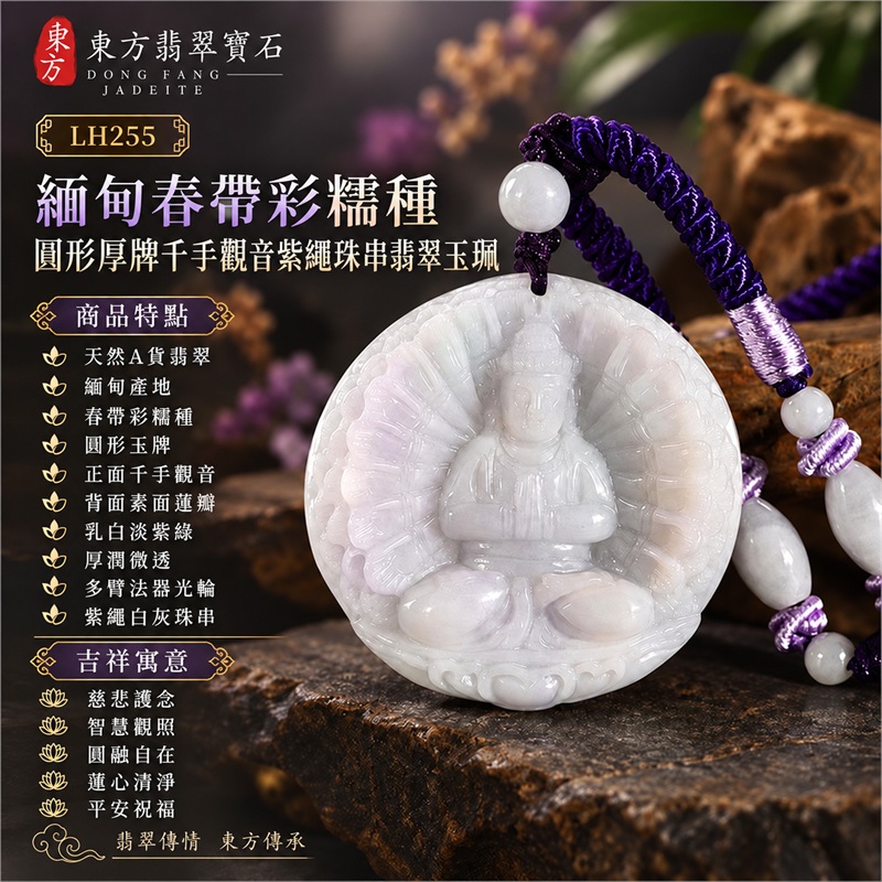 緬甸春帶彩糯種乳白淡紫綠圓形厚牌千手觀音多臂法器光輪蓮台浮雕翡翠玉珮深紫編繩珠串項鍊｜慈悲護念・智慧觀照・圓融自在・蓮心清淨・平安祝福｜天然A貨翡翠・春帶彩糯種・厚潤微透・圓形玉牌・正面千手觀音・背面素面蓮瓣｜緬甸天然A貨翡翠｜商品代碼LH255｜深紫編繩淡紫繞線與白灰玉珠搭配｜附中國玉石鑑定所與東方翡翠寶石雙證書 1