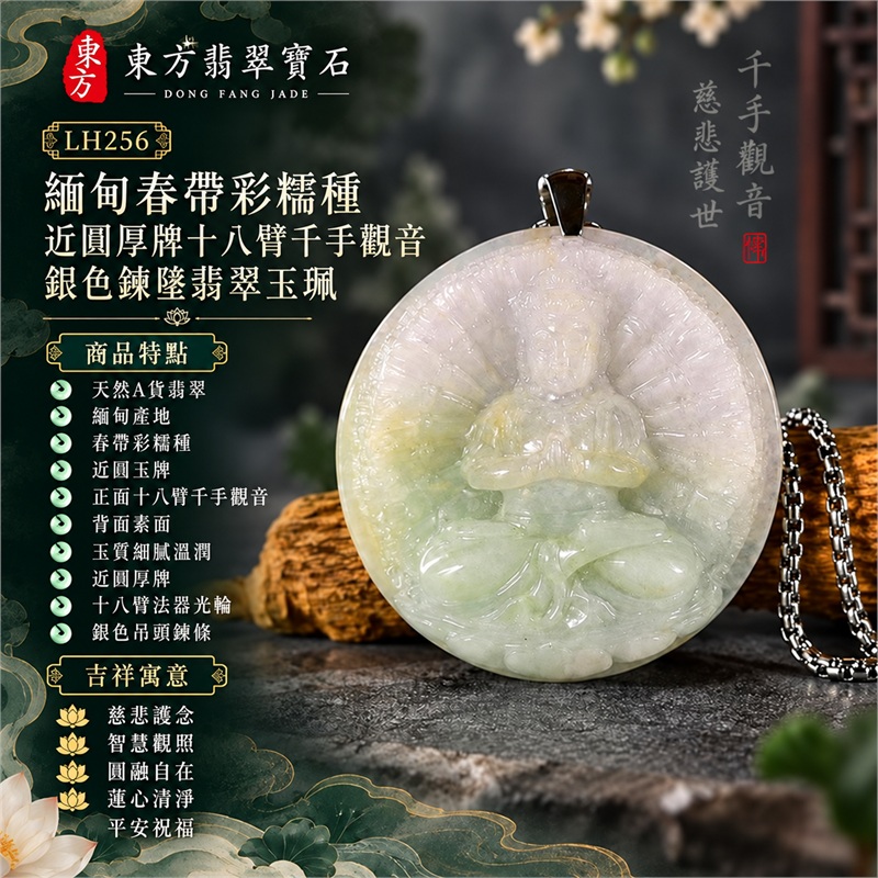 緬甸春帶彩糯種乳白淺綠淡黃近圓厚牌十八臂千手觀音法器光輪蓮台浮雕翡翠玉珮銀色吊頭鍊墜｜慈悲護念・智慧觀照・圓融自在・蓮心清淨・平安祝福｜天然A貨翡翠・春帶彩糯種・柔潤微透・近圓玉牌・正面十八臂千手觀音・背面素面｜緬甸天然A貨翡翠｜商品代碼LH256｜銀色吊頭與銀色鍊條搭配｜附中國玉石鑑定所與東方翡翠寶石雙證書 1