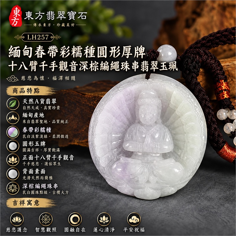 緬甸春帶彩糯種乳白淡紫淺綠圓形厚牌十八臂千手觀音多臂法器光輪蓮台浮雕翡翠玉珮深棕編繩珠串項鍊｜慈悲護念・智慧觀照・圓融自在・蓮心清淨・平安祝福｜天然A貨翡翠・春帶彩糯種・柔潤微透・圓形玉牌・正面十八臂千手觀音・背面素面｜緬甸天然A貨翡翠｜商品代碼LH257｜深棕編繩銅金繞線與乳白珠串搭配｜附中國玉石鑑定所與東方翡翠寶石雙證書 1