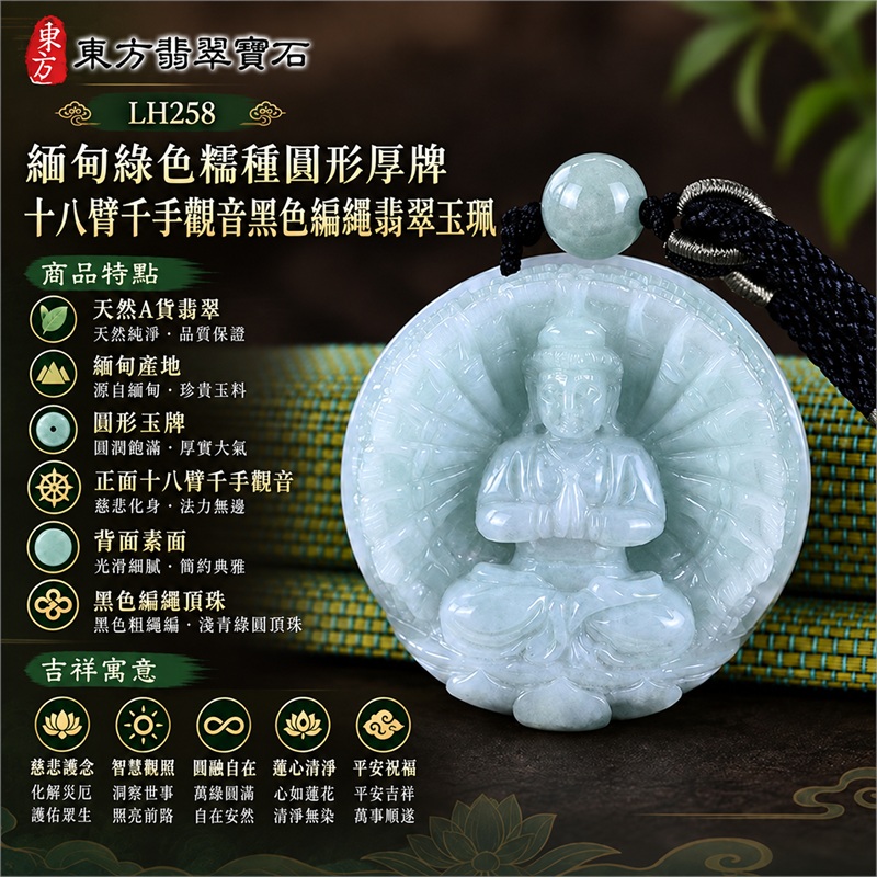 緬甸綠色糯種乳白淺青綠圓形厚牌十八臂千手觀音多臂法器光輪蓮台浮雕翡翠玉珮黑色編繩項鍊｜慈悲護念・智慧觀照・圓融自在・蓮心清淨・平安祝福｜天然A貨翡翠・綠色糯種・柔潤微透・圓形玉牌・正面十八臂千手觀音・背面素面｜緬甸天然A貨翡翠｜商品代碼LH258｜黑色粗編繩灰銀繞線與淺青綠頂珠搭配｜附中國玉石鑑定所與東方翡翠寶石雙證書 1