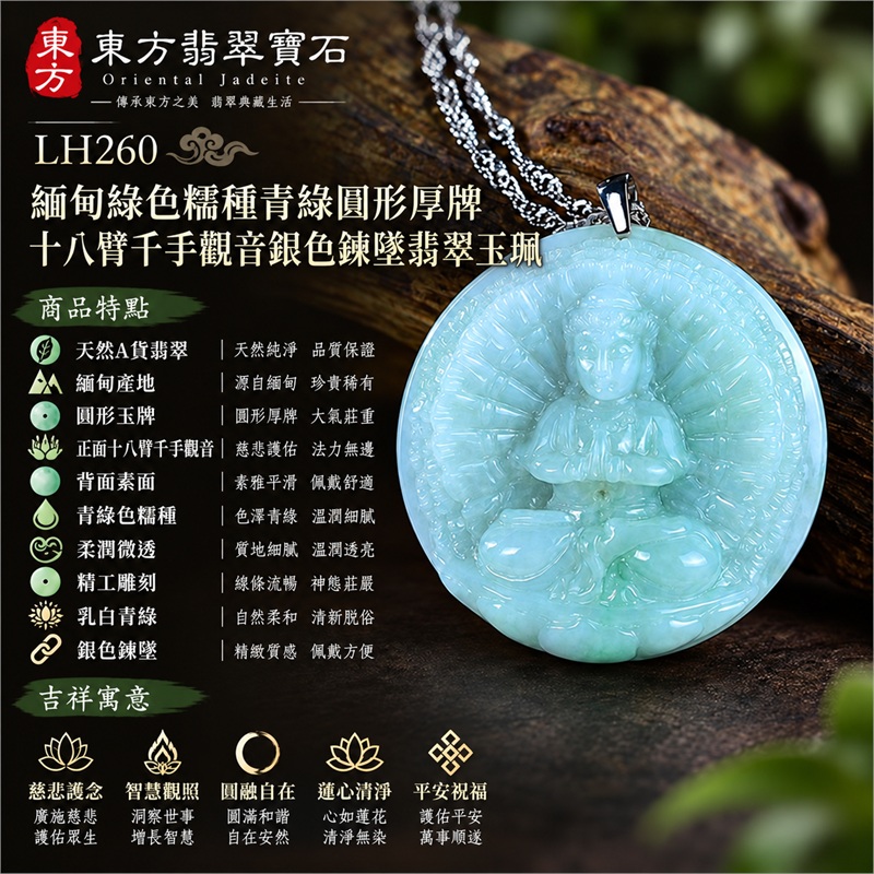 緬甸綠色糯種乳白青綠圓形厚牌十八臂千手觀音多臂法器光輪蓮台浮雕翡翠玉珮銀色吊頭鍊墜｜慈悲護念・智慧觀照・圓融自在・蓮心清淨・平安祝福｜天然A貨翡翠・綠色糯種・柔潤微透・圓形玉牌・正面十八臂千手觀音・背面素面｜緬甸天然A貨翡翠｜商品代碼LH260｜銀色金屬吊頭與銀色鍊條搭配｜附中國玉石鑑定所與東方翡翠寶石雙證書 1