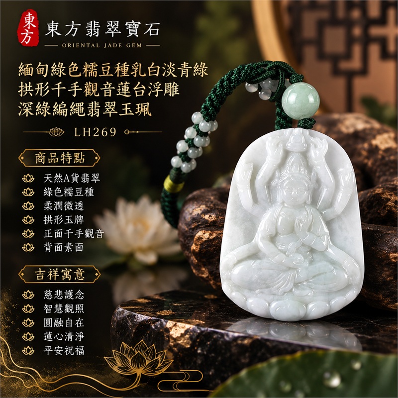 緬甸綠色糯豆種乳白淡青綠拱形千手觀音多臂法器蓮台浮雕翡翠玉珮深綠編繩墜飾|慈悲護念・智慧觀照・圓融自在・蓮心清淨・平安祝福|天然A貨翡翠・綠色糯豆種・柔潤微透・拱形玉牌・正面千手觀音・背面素面|緬甸天然A貨翡翠|商品代碼LH269|淡青綠頂珠與深綠編繩淺色珠飾搭配|附中國玉石鑑定所與東方翡翠寶石雙證書 1 緬甸綠色糯豆種乳白淡青綠拱形千手觀音多臂法器蓮台浮雕翡翠玉珮深綠編繩墜飾|慈悲護念・智慧觀照・圓融自在・蓮心清淨・平安祝福|天然A貨翡翠・綠色糯豆種・柔潤微透・拱形玉牌・正面千手觀音・背面素面|緬甸天然A貨翡翠|商品代碼LH269|淡青綠頂珠與深綠編繩淺色珠飾搭配|附中國玉石鑑定所與東方翡翠寶石雙證書 1