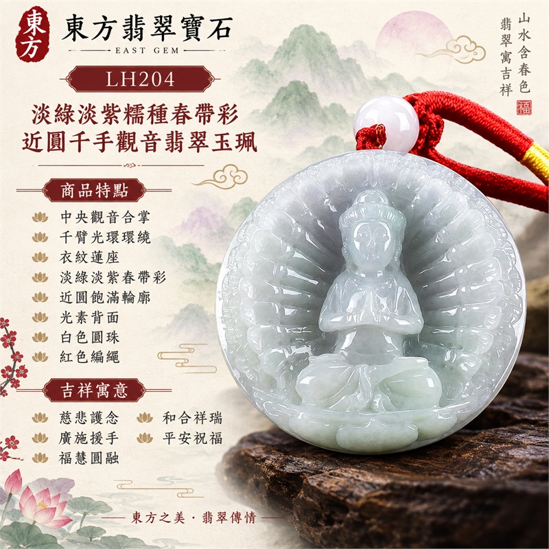 淡綠淡紫糯種春帶彩近圓厚牌千手觀音合掌端坐千臂光環浮雕翡翠玉珮項鍊|慈悲護念・廣施援手・福慧圓融・和合祥瑞・平安祝福|中央觀音合掌・千臂光環環繞・衣紋蓮座・淡綠淡紫春帶彩・近圓飽滿輪廓・光素背面・白色圓珠・紅色編繩|天然A貨緬甸翡翠|商品代碼LH204|日常佩戴與觀音文化禮贈選擇|附中國玉石鑑定所與東方翡翠寶石雙證書 1 淡綠淡紫糯種春帶彩近圓厚牌千手觀音合掌端坐千臂光環浮雕翡翠玉珮項鍊|慈悲護念・廣施援手・福慧圓融・和合祥瑞・平安祝福|中央觀音合掌・千臂光環環繞・衣紋蓮座・淡綠淡紫春帶彩・近圓飽滿輪廓・光素背面・白色圓珠・紅色編繩|天然A貨緬甸翡翠|商品代碼LH204|日常佩戴與觀音文化禮贈選擇|附中國玉石鑑定所與東方翡翠寶石雙證書 1