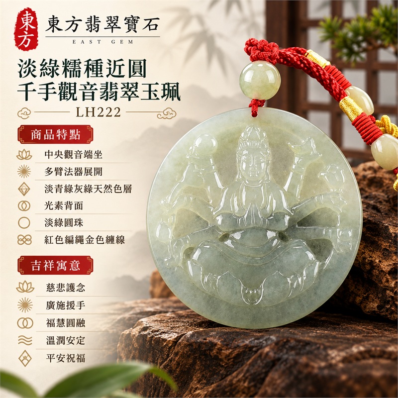 淡綠糯種近圓薄牌千手觀音多臂法器蓮座浮雕翡翠玉珮項鍊|慈悲護念・廣施援手・福慧圓融・溫潤安定・平安祝福|中央觀音端坐・多臂法器展開・淡青綠灰綠天然色層・光素背面・淡綠圓珠・紅色編繩金色纏線|天然A貨緬甸翡翠|商品代碼LH222|日常佩戴與觀音文化禮贈選擇|附中國玉石鑑定所與東方翡翠寶石雙證書 1 淡綠糯種近圓薄牌千手觀音多臂法器蓮座浮雕翡翠玉珮項鍊|慈悲護念・廣施援手・福慧圓融・溫潤安定・平安祝福|中央觀音端坐・多臂法器展開・淡青綠灰綠天然色層・光素背面・淡綠圓珠・紅色編繩金色纏線|天然A貨緬甸翡翠|商品代碼LH222|日常佩戴與觀音文化禮贈選擇|附中國玉石鑑定所與東方翡翠寶石雙證書 1