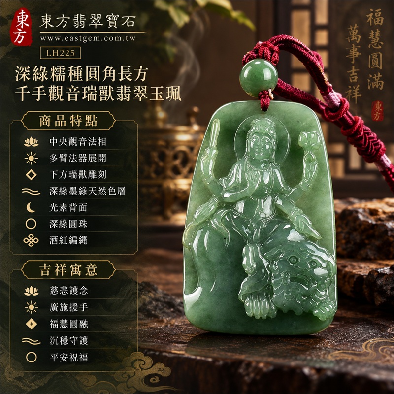 深綠糯種圓角長方厚牌千手觀音端坐多臂法器瑞獸浮雕翡翠玉珮項鍊|慈悲護念・廣施援手・福慧圓融・沉穩守護・平安祝福|中央觀音法相・多臂法器展開・下方瑞獸雕刻・深綠墨綠天然色層・光素背面・深綠圓珠・酒紅編繩|天然A貨緬甸翡翠|商品代碼LH225|日常佩戴與觀音文化禮贈選擇|附中國玉石鑑定所與東方翡翠寶石雙證書 1 深綠糯種圓角長方厚牌千手觀音端坐多臂法器瑞獸浮雕翡翠玉珮項鍊|慈悲護念・廣施援手・福慧圓融・沉穩守護・平安祝福|中央觀音法相・多臂法器展開・下方瑞獸雕刻・深綠墨綠天然色層・光素背面・深綠圓珠・酒紅編繩|天然A貨緬甸翡翠|商品代碼LH225|日常佩戴與觀音文化禮贈選擇|附中國玉石鑑定所與東方翡翠寶石雙證書 1