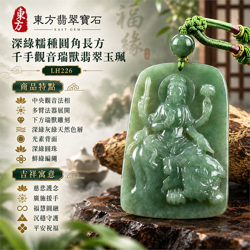 深綠糯種圓角長方厚牌千手觀音端坐多臂法器瑞獸浮雕翡翠玉珮項鍊｜慈悲護念・廣施援手・福慧圓融・沉穩守護・平安祝福｜中央觀音法相・多臂法器展開・下方瑞獸雕刻・深綠灰綠天然色層・光素背面・深綠圓珠・鮮綠編繩｜天然A貨緬甸翡翠｜商品代碼LH226｜日常佩戴與觀音文化禮贈選擇｜附中國玉石鑑定所與東方翡翠寶石雙證書 1