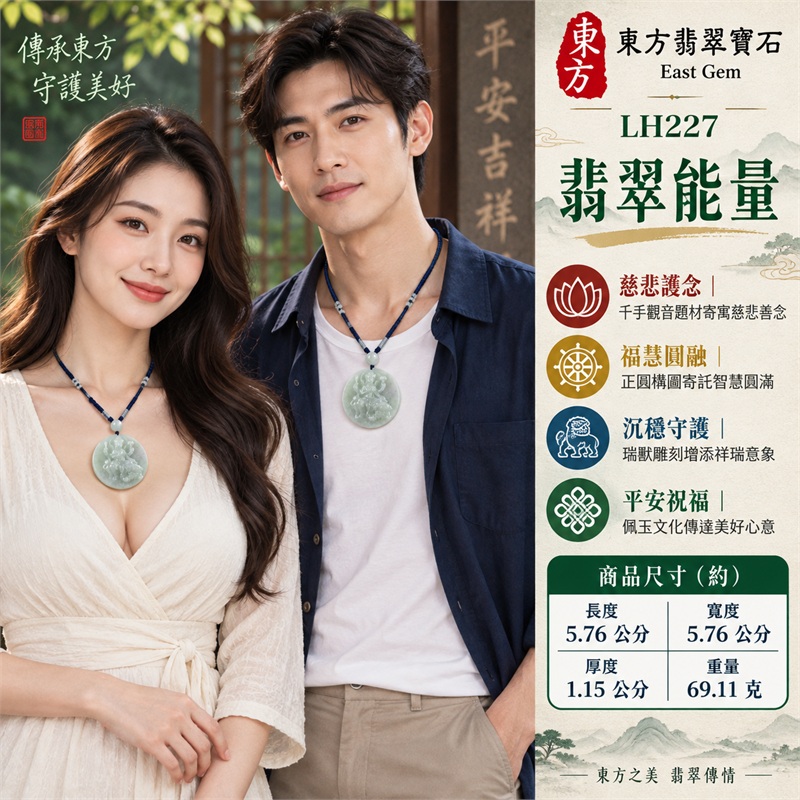 淡綠灰白糯種正圓厚牌千手觀音端坐多臂法器瑞獸浮雕翡翠玉珮項鍊｜慈悲護念・廣施援手・福慧圓融・沉穩守護・平安祝福｜中央觀音法相・多臂法器展開・下方瑞獸雕刻・淡綠灰白天然色層・光素背面・淡綠白圓珠・深藍編繩｜天然A貨緬甸翡翠｜商品代碼LH227｜日常佩戴與觀音文化禮贈選擇｜附中國玉石鑑定所與東方翡翠寶石雙證書 2