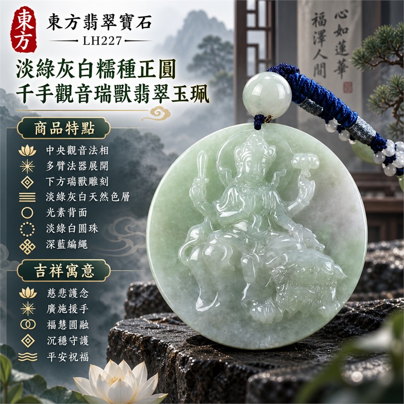 淡綠灰白糯種正圓厚牌千手觀音端坐多臂法器瑞獸浮雕翡翠玉珮項鍊｜慈悲護念・廣施援手・福慧圓融・沉穩守護・平安祝福｜中央觀音法相・多臂法器展開・下方瑞獸雕刻・淡綠灰白天然色層・光素背面・淡綠白圓珠・深藍編繩｜天然A貨緬甸翡翠｜商品代碼LH227｜日常佩戴與觀音文化禮贈選擇｜附中國玉石鑑定所與東方翡翠寶石雙證書 1