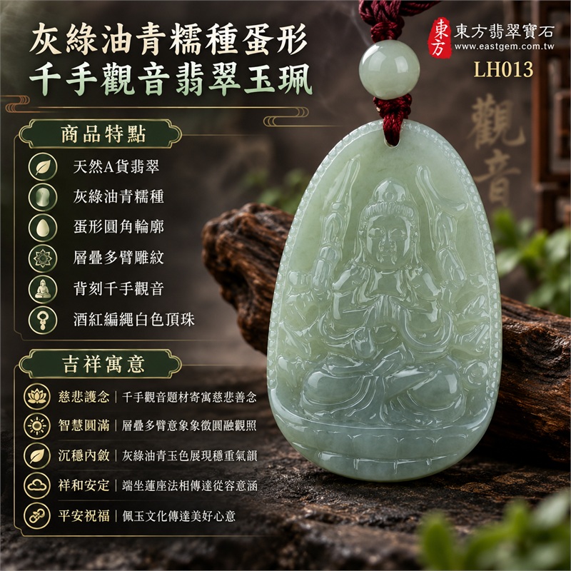 灰綠油青糯種蛋形圓角牌千手觀音端坐蓮座多臂浮雕翡翠玉珮項鍊|慈悲護念・智慧圓滿・沉穩內斂・祥和安定・平安祝福|天然A貨翡翠・灰綠油青糯種・蛋形圓角輪廓・層疊多臂雕紋・背刻千手觀音・酒紅編繩白色頂珠|天然A貨緬甸翡翠|商品代碼LH013|日常佩戴與觀音文化禮贈選擇|附中國玉石鑑定所與東方翡翠寶石雙證書 1 灰綠油青糯種蛋形圓角牌千手觀音端坐蓮座多臂浮雕翡翠玉珮項鍊|慈悲護念・智慧圓滿・沉穩內斂・祥和安定・平安祝福|天然A貨翡翠・灰綠油青糯種・蛋形圓角輪廓・層疊多臂雕紋・背刻千手觀音・酒紅編繩白色頂珠|天然A貨緬甸翡翠|商品代碼LH013|日常佩戴與觀音文化禮贈選擇|附中國玉石鑑定所與東方翡翠寶石雙證書 1