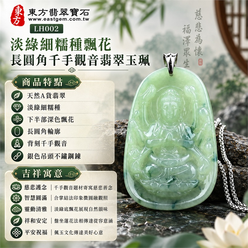 淡綠細糯種飄花長圓角牌千手觀音合掌結法印持法器翡翠玉珮項鍊|慈悲護念・智慧圓滿・靈動清雅・祥和安定・平安祝福|天然A貨翡翠・淡綠細糯種・下半部深色飄花・長圓角輪廓・背刻千手觀音・銀色吊頭不鏽鋼鍊|天然A貨緬甸翡翠|商品代碼LH002|日常佩戴與觀音文化禮贈選擇|附中國玉石鑑定所與東方翡翠寶石雙證書 1 淡綠細糯種飄花長圓角牌千手觀音合掌結法印持法器翡翠玉珮項鍊|慈悲護念・智慧圓滿・靈動清雅・祥和安定・平安祝福|天然A貨翡翠・淡綠細糯種・下半部深色飄花・長圓角輪廓・背刻千手觀音・銀色吊頭不鏽鋼鍊|天然A貨緬甸翡翠|商品代碼LH002|日常佩戴與觀音文化禮贈選擇|附中國玉石鑑定所與東方翡翠寶石雙證書 1