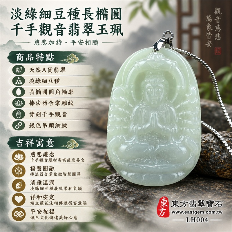 淡綠細豆種長橢圓圓角牌千手觀音捧法器合掌坐蓮翡翠玉珮項鍊|慈悲護念・福慧圓融・清雅溫潤・祥和安定・平安祝福|天然A貨翡翠・淡綠細豆種・長橢圓圓角輪廓・捧法器合掌雕紋・背刻千手觀音・銀色吊頭細鍊|天然A貨緬甸翡翠|商品代碼LH004|日常佩戴與觀音文化禮贈選擇|附中國玉石鑑定所與東方翡翠寶石雙證書 1 淡綠細豆種長橢圓圓角牌千手觀音捧法器合掌坐蓮翡翠玉珮項鍊|慈悲護念・福慧圓融・清雅溫潤・祥和安定・平安祝福|天然A貨翡翠・淡綠細豆種・長橢圓圓角輪廓・捧法器合掌雕紋・背刻千手觀音・銀色吊頭細鍊|天然A貨緬甸翡翠|商品代碼LH004|日常佩戴與觀音文化禮贈選擇|附中國玉石鑑定所與東方翡翠寶石雙證書 1