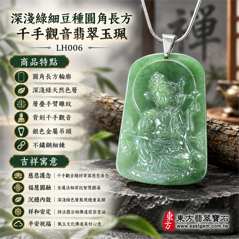深淺綠細豆種圓角長方牌千手觀音屈腿坐蓮手持法器浮雕翡翠玉珮項鍊|慈悲護念・福慧圓融・沉穩內斂・祥和安定・平安祝福|圓角長方輪廓・深淺綠天然色層・層疊手臂雕紋・背刻千手觀音・銀色金屬吊頭・不鏽鋼細鍊|天然A貨緬甸翡翠|商品代碼LH006|日常佩戴與觀音文化禮贈選擇|附中國玉石鑑定所與東方翡翠寶石雙證書 1 深淺綠細豆種圓角長方牌千手觀音屈腿坐蓮手持法器浮雕翡翠玉珮項鍊|慈悲護念・福慧圓融・沉穩內斂・祥和安定・平安祝福|圓角長方輪廓・深淺綠天然色層・層疊手臂雕紋・背刻千手觀音・銀色金屬吊頭・不鏽鋼細鍊|天然A貨緬甸翡翠|商品代碼LH006|日常佩戴與觀音文化禮贈選擇|附中國玉石鑑定所與東方翡翠寶石雙證書 1