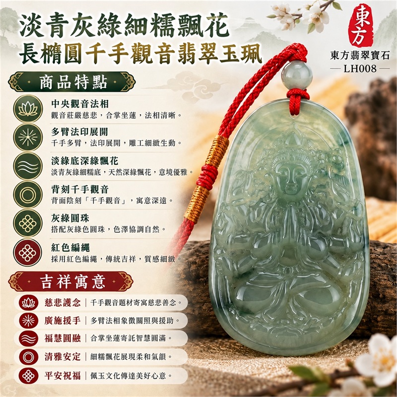 淡青灰綠細糯飄花長橢圓牌千手觀音多臂合掌坐蓮浮雕翡翠玉珮項鍊|慈悲護念・廣施援手・福慧圓融・清雅安定・平安祝福|中央觀音法相・多臂法印展開・淡綠底深綠飄花・背刻千手觀音・灰綠圓珠・紅色編繩|天然A貨緬甸翡翠|商品代碼LH008|日常佩戴與觀音文化禮贈選擇|附中國玉石鑑定所與東方翡翠寶石雙證書 1 淡青灰綠細糯飄花長橢圓牌千手觀音多臂合掌坐蓮浮雕翡翠玉珮項鍊|慈悲護念・廣施援手・福慧圓融・清雅安定・平安祝福|中央觀音法相・多臂法印展開・淡綠底深綠飄花・背刻千手觀音・灰綠圓珠・紅色編繩|天然A貨緬甸翡翠|商品代碼LH008|日常佩戴與觀音文化禮贈選擇|附中國玉石鑑定所與東方翡翠寶石雙證書 1