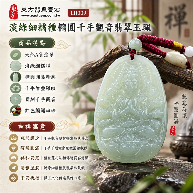 淡綠細糯種橢圓牌千手觀音盤坐蓮花結法印翡翠玉珮項鍊|慈悲護念・智慧圓滿・祥和安定・清雅溫潤・平安祝福|天然A貨翡翠・淡綠細糯種・橢圓圓弧輪廓・千手層疊雕紋・背刻千手觀音・紅色編繩串珠|天然A貨緬甸翡翠|商品代碼LH009|日常佩戴與觀音文化禮贈選擇|附中國玉石鑑定所與東方翡翠寶石雙證書 1 淡綠細糯種橢圓牌千手觀音盤坐蓮花結法印翡翠玉珮項鍊|慈悲護念・智慧圓滿・祥和安定・清雅溫潤・平安祝福|天然A貨翡翠・淡綠細糯種・橢圓圓弧輪廓・千手層疊雕紋・背刻千手觀音・紅色編繩串珠|天然A貨緬甸翡翠|商品代碼LH009|日常佩戴與觀音文化禮贈選擇|附中國玉石鑑定所與東方翡翠寶石雙證書 1