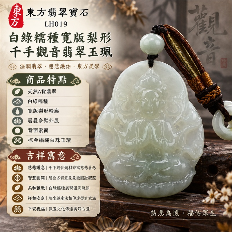 白綠糯種寬版梨形牌千手觀音端坐蓮座多臂立體浮雕翡翠玉珮項鍊|慈悲護念・智慧圓滿・柔和雅緻・祥和安定・平安祝福|天然A貨翡翠・白綠糯種・寬版梨形輪廓・層疊多臂外展・背面素面・棕金編繩白珠玉環|天然A貨緬甸翡翠|商品代碼LH019|日常佩戴與觀音文化禮贈選擇|附中國玉石鑑定所與東方翡翠寶石雙證書 1 白綠糯種寬版梨形牌千手觀音端坐蓮座多臂立體浮雕翡翠玉珮項鍊|慈悲護念・智慧圓滿・柔和雅緻・祥和安定・平安祝福|天然A貨翡翠・白綠糯種・寬版梨形輪廓・層疊多臂外展・背面素面・棕金編繩白珠玉環|天然A貨緬甸翡翠|商品代碼LH019|日常佩戴與觀音文化禮贈選擇|附中國玉石鑑定所與東方翡翠寶石雙證書 1