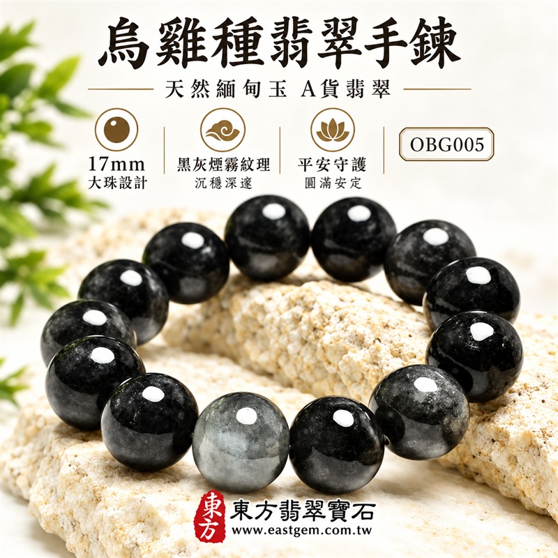 烏雞種翡翠手鍊|天然緬甸玉A貨翡翠手珠|黑色烏雞種翡翠圓珠|黑色、墨灰與銀灰色澤自然交融|天然斑駁石紋、細密灰點、煙霧色帶、圓潤飽滿、玉質厚實、光澤溫潤、沉穩深邃|珠徑約17mm大珠設計、份量感鮮明、存在感十足|寓意平安守護、堅定沉著、智慧靈活、沉穩和諧、福氣安定、圓滿順遂|男女皆宜|適合正式場合、商務穿搭、簡約日常、個性收藏及送禮|可依手圍客製化翡翠珠串、翡翠珠子、緬甸玉手鍊、緬甸玉珠串、緬甸玉珠子、緬甸玉手珠|附A貨翡翠雙證書|OBG005-1 烏雞種翡翠手鍊|天然緬甸玉A貨翡翠手珠|黑色烏雞種翡翠圓珠|黑色、墨灰與銀灰色澤自然交融|天然斑駁石紋、細密灰點、煙霧色帶、圓潤飽滿、玉質厚實、光澤溫潤、沉穩深邃|珠徑約17mm大珠設計、份量感鮮明、存在感十足|寓意平安守護、堅定沉著、智慧靈活、沉穩和諧、福氣安定、圓滿順遂|男女皆宜|適合正式場合、商務穿搭、簡約日常、個性收藏及送禮|可依手圍客製化翡翠珠串、翡翠珠子、緬甸玉手鍊、緬甸玉珠串、緬甸玉珠子、緬甸玉手珠|附A貨翡翠雙證書|OBG005-1