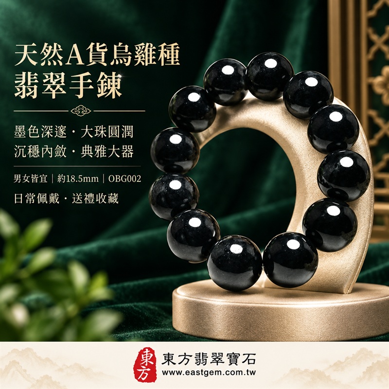 天然A貨烏雞種翡翠手鍊｜烏雞種緬甸玉手鍊｜墨黑色烏雞種翡翠圓珠｜墨色深邃・油潤光亮・煙墨層次・珠珠呈現天然色澤與獨特紋理｜沉穩內斂・守護平安・避邪擋煞・吉祥相伴｜黑色翡翠傳統文化寓意｜珠徑約18.5mm・大珠圓潤・厚實大器・氣勢非凡・男女皆宜｜天然翡翠珠串・緬甸玉手珠・日常佩戴送禮收藏｜可依手圍客製化設計各式翡翠珠串｜附中國玉石鑑定證書與東方翡翠寶石保證書雙證書｜OBG002-5