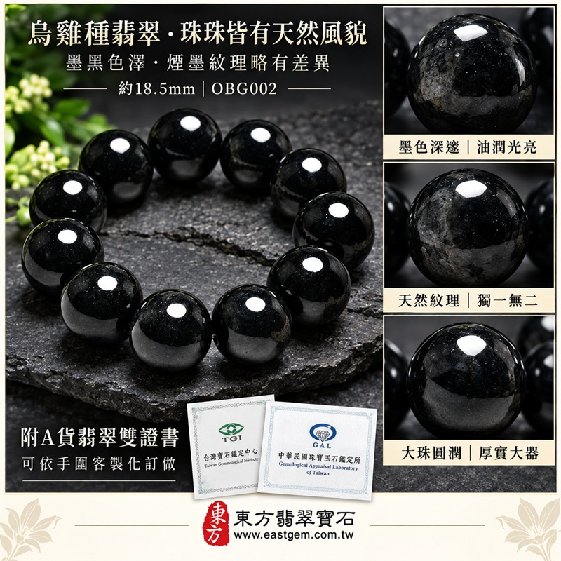天然A貨烏雞種翡翠手鍊｜烏雞種緬甸玉手鍊｜墨黑色烏雞種翡翠圓珠｜墨色深邃・油潤光亮・煙墨層次・珠珠呈現天然色澤與獨特紋理｜沉穩內斂・守護平安・避邪擋煞・吉祥相伴｜黑色翡翠傳統文化寓意｜珠徑約18.5mm・大珠圓潤・厚實大器・氣勢非凡・男女皆宜｜天然翡翠珠串・緬甸玉手珠・日常佩戴送禮收藏｜可依手圍客製化設計各式翡翠珠串｜附中國玉石鑑定證書與東方翡翠寶石保證書雙證書｜OBG002-4