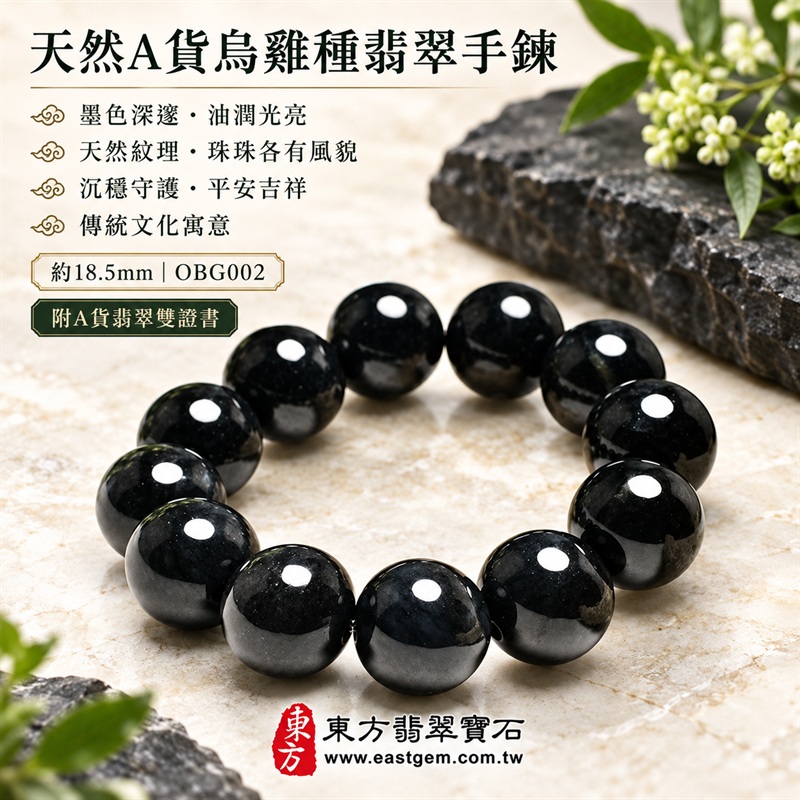 天然A貨烏雞種翡翠手鍊｜烏雞種緬甸玉手鍊｜墨黑色烏雞種翡翠圓珠｜墨色深邃・油潤光亮・煙墨層次・珠珠呈現天然色澤與獨特紋理｜沉穩內斂・守護平安・避邪擋煞・吉祥相伴｜黑色翡翠傳統文化寓意｜珠徑約18.5mm・大珠圓潤・厚實大器・氣勢非凡・男女皆宜｜天然翡翠珠串・緬甸玉手珠・日常佩戴送禮收藏｜可依手圍客製化設計各式翡翠珠串｜附中國玉石鑑定證書與東方翡翠寶石保證書雙證書｜OBG002-1