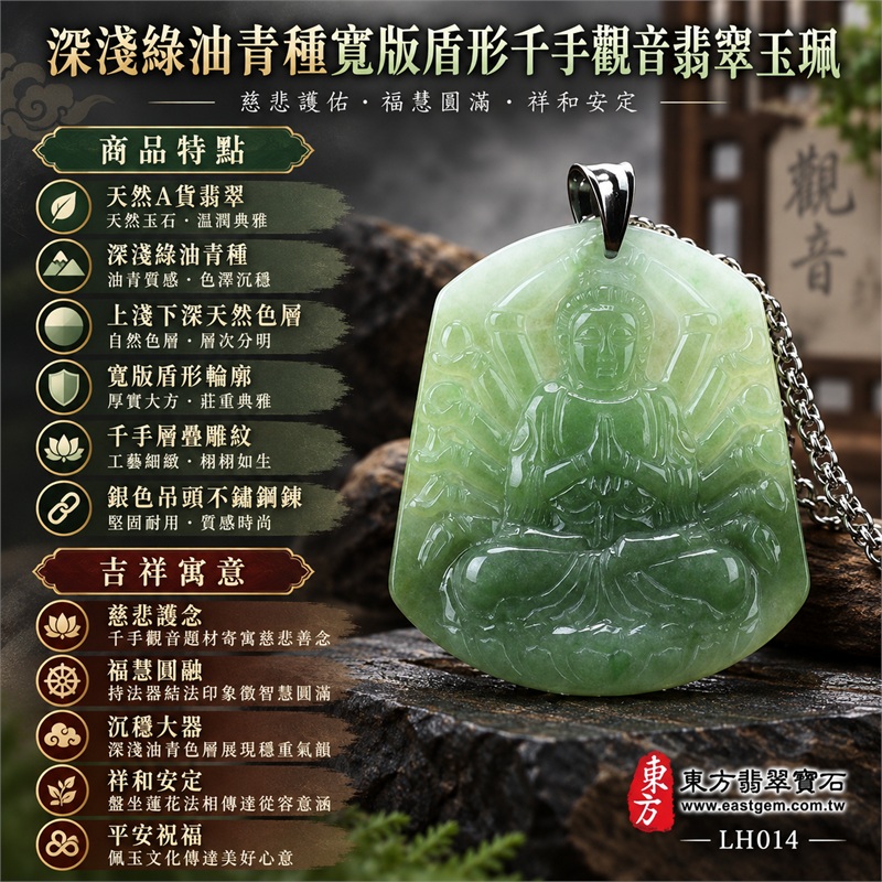 深淺綠油青種寬版圓角盾形牌千手觀音盤坐蓮花持法器結法印翡翠玉珮項鍊|慈悲護念・福慧圓融・沉穩大器・祥和安定・平安祝福|天然A貨翡翠・深淺綠油青種・上淺下深天然色層・寬版盾形輪廓・千手層疊雕紋・銀色吊頭不鏽鋼鍊|天然A貨緬甸翡翠|商品代碼LH014|日常佩戴與觀音文化禮贈選擇|附中國玉石鑑定所與東方翡翠寶石雙證書 1 深淺綠油青種寬版圓角盾形牌千手觀音盤坐蓮花持法器結法印翡翠玉珮項鍊|慈悲護念・福慧圓融・沉穩大器・祥和安定・平安祝福|天然A貨翡翠・深淺綠油青種・上淺下深天然色層・寬版盾形輪廓・千手層疊雕紋・銀色吊頭不鏽鋼鍊|天然A貨緬甸翡翠|商品代碼LH014|日常佩戴與觀音文化禮贈選擇|附中國玉石鑑定所與東方翡翠寶石雙證書 1