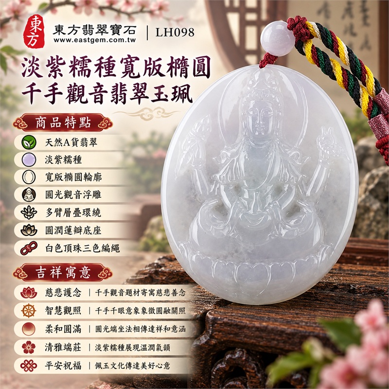 淡紫糯種寬版橢圓牌千手觀音圓光多臂蓮座翡翠玉珮編繩項鍊|慈悲護念・智慧觀照・柔和圓滿・清雅端莊・平安祝福|天然A貨翡翠・淡紫糯種・寬版橢圓輪廓・圓光觀音浮雕・多臂層疊環繞・圓潤蓮瓣底座・白色頂珠三色編繩|天然A貨緬甸翡翠|商品代碼LH098|日常佩戴與觀音文化禮贈選擇|附中國玉石鑑定所與東方翡翠寶石雙證書 1 淡紫糯種寬版橢圓牌千手觀音圓光多臂蓮座翡翠玉珮編繩項鍊|慈悲護念・智慧觀照・柔和圓滿・清雅端莊・平安祝福|天然A貨翡翠・淡紫糯種・寬版橢圓輪廓・圓光觀音浮雕・多臂層疊環繞・圓潤蓮瓣底座・白色頂珠三色編繩|天然A貨緬甸翡翠|商品代碼LH098|日常佩戴與觀音文化禮贈選擇|附中國玉石鑑定所與東方翡翠寶石雙證書 1
