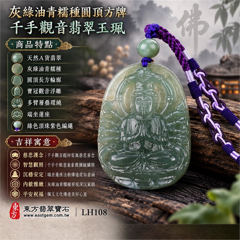 灰綠油青糯種圓頂長方牌千手觀音多臂蓮座翡翠玉珮編繩項鍊|慈悲護念・智慧觀照・沉穩安定・內斂雅緻・平安祝福|天然A貨翡翠・灰綠油青糯種・圓頂長方輪廓・寶冠觀音浮雕・多臂層疊環繞・端坐蓮座・綠色頂珠紫色編繩|天然A貨緬甸翡翠|商品代碼LH108|日常佩戴與觀音文化禮贈選擇|附中國玉石鑑定所與東方翡翠寶石雙證書 1 灰綠油青糯種圓頂長方牌千手觀音多臂蓮座翡翠玉珮編繩項鍊|慈悲護念・智慧觀照・沉穩安定・內斂雅緻・平安祝福|天然A貨翡翠・灰綠油青糯種・圓頂長方輪廓・寶冠觀音浮雕・多臂層疊環繞・端坐蓮座・綠色頂珠紫色編繩|天然A貨緬甸翡翠|商品代碼LH108|日常佩戴與觀音文化禮贈選擇|附中國玉石鑑定所與東方翡翠寶石雙證書 1