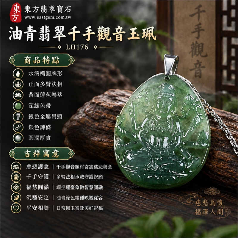 綠色糯種油青水滴橢圓千手觀音翡翠玉珮項鍊|慈悲護念・千手守護・福慧圓滿・沉穩安定・平安相隨|水滴橢圓牌形・正面多臂法相・背面蓮苞卷莖・深綠色帶・銀色金屬吊頭・銀色鍊條・圓潤厚實|天然A貨緬甸翡翠|商品代碼LH176|日常佩戴與觀音文化禮贈選擇|附中國玉石鑑定所與東方翡翠寶石保證書 1 綠色糯種油青水滴橢圓千手觀音翡翠玉珮項鍊|慈悲護念・千手守護・福慧圓滿・沉穩安定・平安相隨|水滴橢圓牌形・正面多臂法相・背面蓮苞卷莖・深綠色帶・銀色金屬吊頭・銀色鍊條・圓潤厚實|天然A貨緬甸翡翠|商品代碼LH176|日常佩戴與觀音文化禮贈選擇|附中國玉石鑑定所與東方翡翠寶石保證書 1