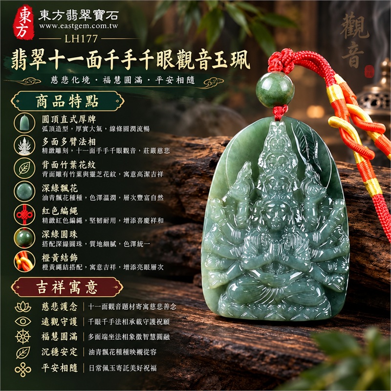 綠色糯種油青飄花十一面千手千眼觀音翡翠玉珮項鍊｜慈悲護念・遍觀守護・福慧圓滿・沉穩安定・平安相隨｜圓頂直式厚牌・多面多臂法相・背面竹葉花紋・深綠飄花・紅色編繩・深綠圓珠・橙黃結飾｜天然A貨緬甸翡翠｜商品代碼LH177｜日常佩戴與觀音文化禮贈選擇｜附中國玉石鑑定所與東方翡翠寶石保證書 1