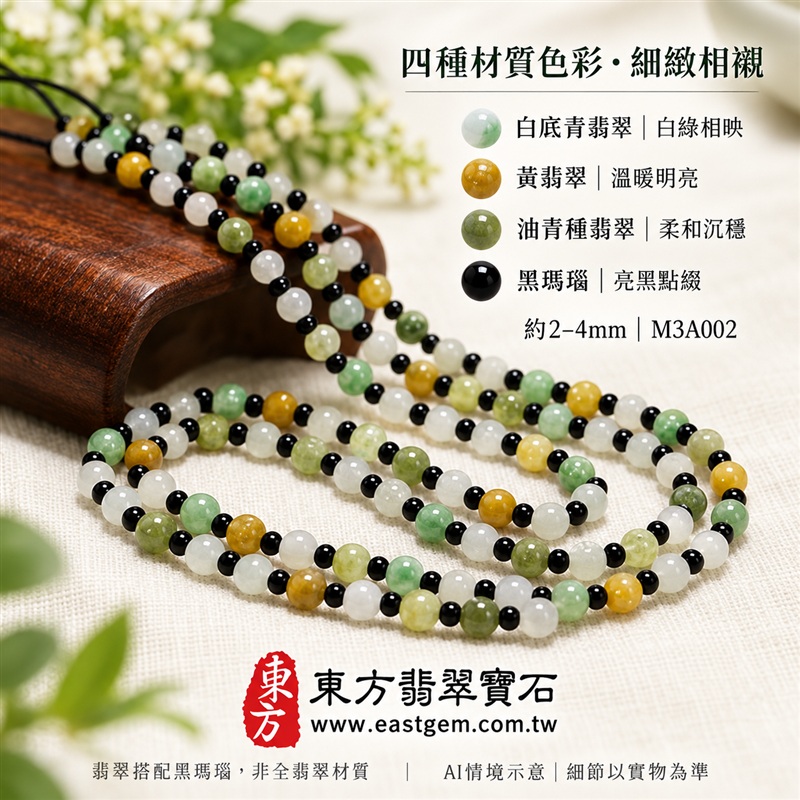 三彩翡翠手鍊、三彩緬甸玉手鍊｜白底青翡翠珠子、黃翡翠珠子、油青種翡翠珠子搭配黑瑪瑙珠子｜珠徑約2至4mm細緻圓珠、白綠黃三彩相映、亮黑點綴、溫潤雅緻｜平安和諧、富足喜悅、圓滿順心吉祥寓意｜男女日常配戴、生日紀念送禮｜客製化翡翠手鍊、翡翠手珠、翡翠珠串、翡翠珠子、緬甸玉手鍊、緬甸玉珠串與緬甸玉珠子搭配設計｜附A貨翡翠雙證書｜M3A002-4