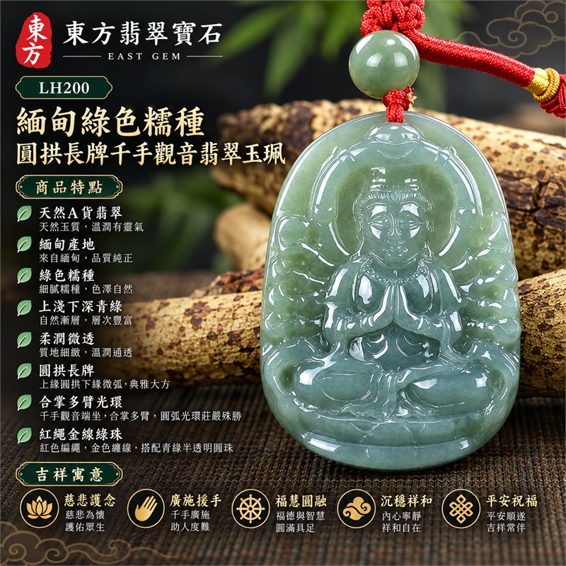 綠色糯種圓拱長牌千手觀音合掌多臂光環蓮座浮雕翡翠玉珮項鍊｜慈悲護念・廣施援手・福慧圓融・沉穩祥和・平安祝福｜中央觀音端坐・胸前合掌・多臂光環・衣紋蓮座・上淺下深青綠漸層・柔潤微透・光素背面・紅色編繩・金色纏線・青綠圓珠｜天然A貨緬甸翡翠｜商品代碼LH200｜日常佩戴與觀音文化禮贈選擇｜附中國玉石鑑定所與東方翡翠寶石雙證書 1
