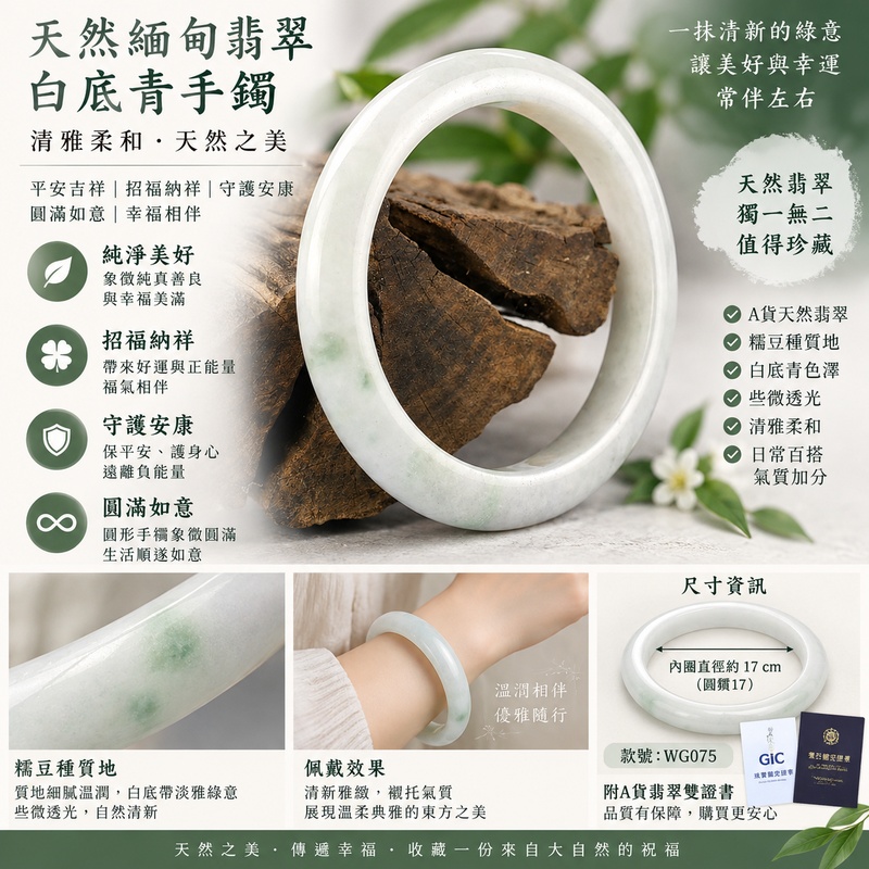 天然緬甸翡翠白底青手鐲｜白底青玉鐲｜白底青翡翠手鐲｜白底青翡翠玉鐲｜A貨翡翠手鐲｜淺綠色翡翠圓鐲｜些微透光｜清雅柔和｜平安吉祥｜守護安康｜招福納祥｜象徵純淨美好與幸福｜圓滿如意福氣相伴｜圓鐲17｜WG075｜附A貨翡翠雙證書1