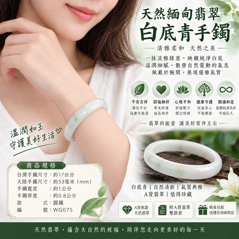 天然緬甸翡翠白底青手鐲｜白底青玉鐲｜白底青翡翠手鐲｜白底青翡翠玉鐲｜A貨翡翠手鐲｜淺綠色翡翠圓鐲｜些微透光｜清雅柔和｜平安吉祥｜守護安康｜招福納祥｜象徵純淨美好與幸福｜圓滿如意福氣相伴｜圓鐲17｜WG075｜附A貨翡翠雙證書2