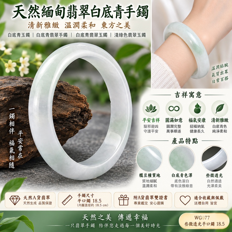 天然緬甸翡翠白底青手鐲|白底青玉鐲|白底青翡翠手鐲|白底青翡翠玉鐲|淺綠色翡翠玉鐲|些微透光平口鐲18.5 WG077|白底青翡翠清新雅緻、溫潤柔和|寓意平安吉祥、圓滿如意、福氣安康|天然A貨翡翠手鐲|附A貨翡翠雙證書1 天然緬甸翡翠白底青手鐲|白底青玉鐲|白底青翡翠手鐲|白底青翡翠玉鐲|淺綠色翡翠玉鐲|些微透光平口鐲18.5 WG077|白底青翡翠清新雅緻、溫潤柔和|寓意平安吉祥、圓滿如意、福氣安康|天然A貨翡翠手鐲|附A貨翡翠雙證書1