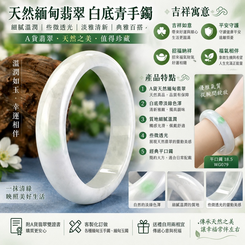 天然緬甸翡翠白底青手鐲|白底青玉鐲|白底青翡翠手鐲|白底青翡翠玉鐲|A貨翡翠手鐲|淺綠色翡翠玉鐲|細膩溫潤|些微透光|平口鐲18.5|WG079|吉祥如意|平安守護|福氣相伴|招福納祥|客製化訂做各種緬甸玉手鐲、緬甸玉鐲|附A貨翡翠雙證書1 天然緬甸翡翠白底青手鐲|白底青玉鐲|白底青翡翠手鐲|白底青翡翠玉鐲|A貨翡翠手鐲|淺綠色翡翠玉鐲|細膩溫潤|些微透光|平口鐲18.5|WG079|吉祥如意|平安守護|福氣相伴|招福納祥|客製化訂做各種緬甸玉手鐲、緬甸玉鐲|附A貨翡翠雙證書1