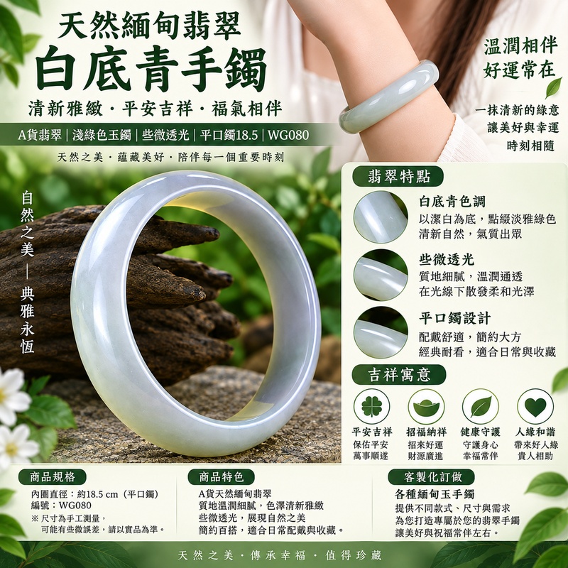 天然緬甸翡翠白底青手鐲｜白底青玉鐲｜白底青翡翠手鐲｜白底青翡翠玉鐲｜A貨翡翠｜淺綠色玉鐲｜些微透光｜平口鐲18.5｜WG080｜清新雅緻｜平安吉祥｜福氣相伴｜守護平安｜招福納祥｜客製化訂做各種緬甸玉手鐲｜附A貨翡翠雙證書1
