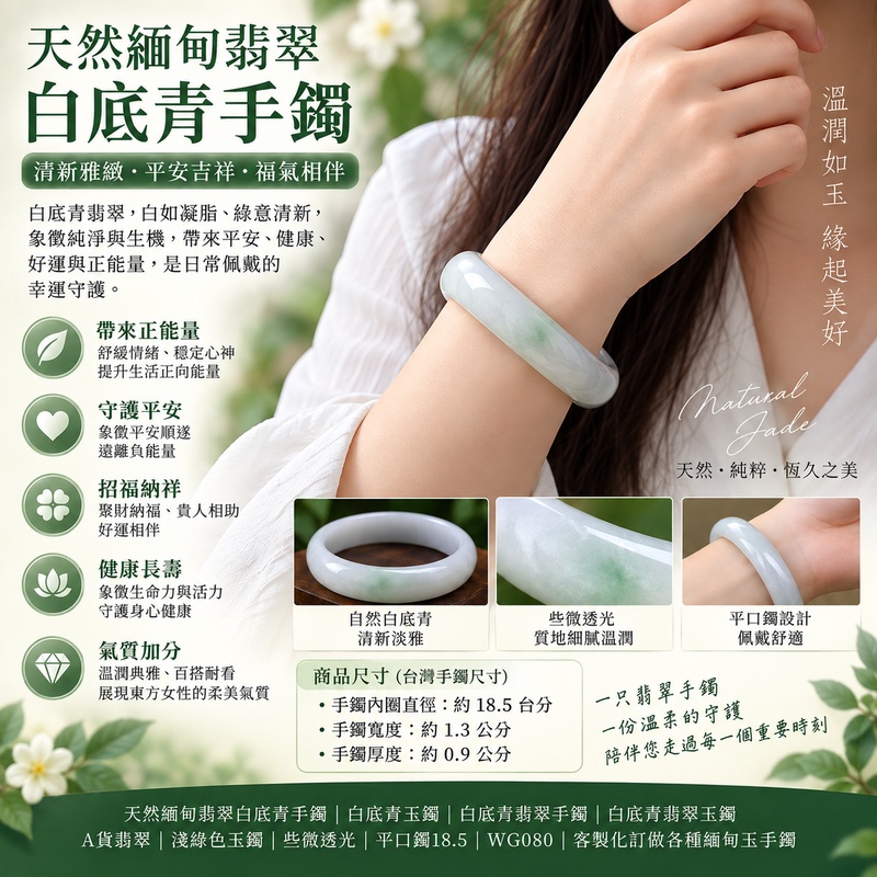天然緬甸翡翠白底青手鐲｜白底青玉鐲｜白底青翡翠手鐲｜白底青翡翠玉鐲｜A貨翡翠｜淺綠色玉鐲｜些微透光｜平口鐲18.5｜WG080｜清新雅緻｜平安吉祥｜福氣相伴｜守護平安｜招福納祥｜客製化訂做各種緬甸玉手鐲｜附A貨翡翠雙證書2