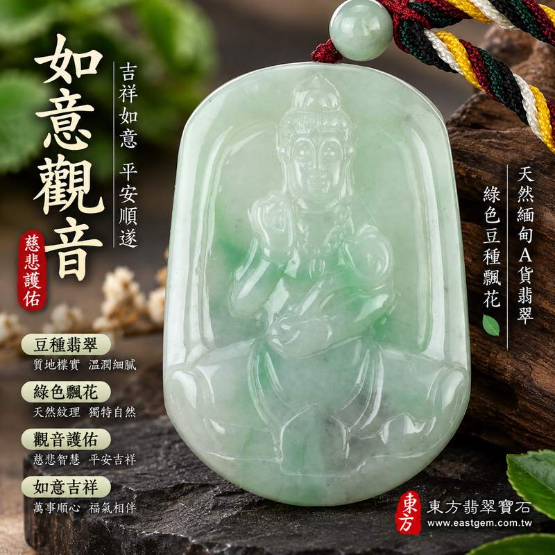 (已出售勿下標,可訂做)綠色豆種飄花如意觀音 I 吉祥如意慈悲護佑 GY595 I 緬甸A貨翡翠觀世音菩薩玉珮附雙證書1 (已出售勿下標,可訂做)綠色豆種飄花如意觀音 I 吉祥如意慈悲護佑 GY595 I 緬甸A貨翡翠觀世音菩薩玉珮附雙證書1