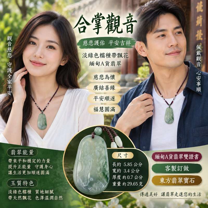 淡綠色糯種飄花合掌觀音 I 慈悲護佑 GY402 平安吉祥 I 緬甸A貨翡翠附雙證書2