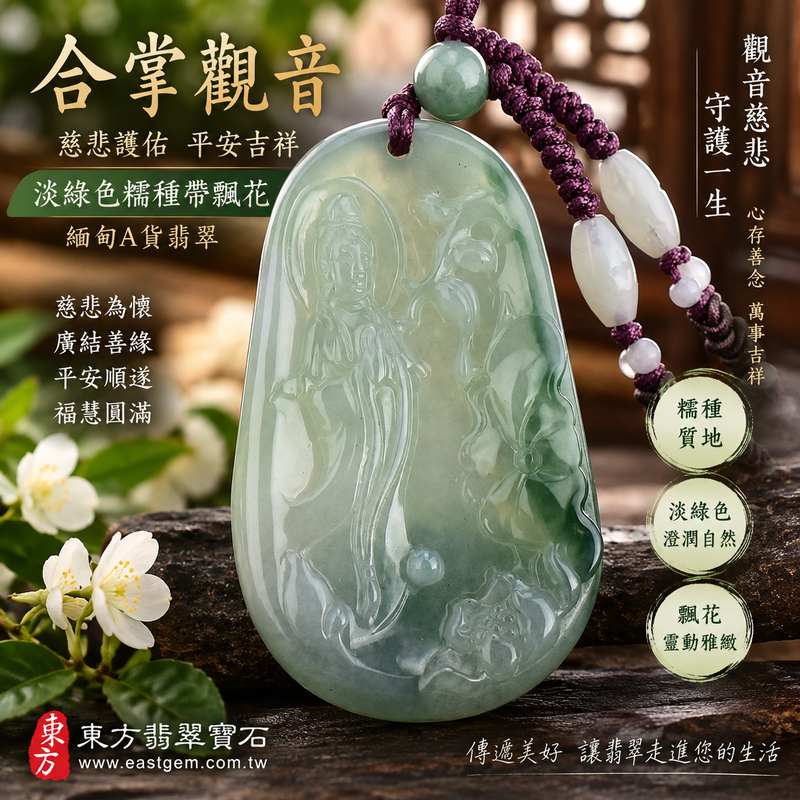 淡綠色糯種飄花合掌觀音 I 慈悲護佑 GY402 平安吉祥 I 緬甸A貨翡翠附雙證書1